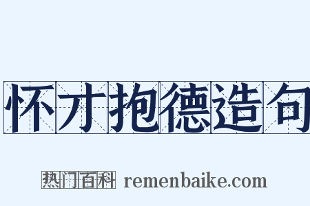 怀才抱德造句是什么意思的图片